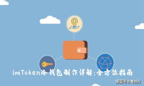 imToken冷钱包制作详解：全方位指南