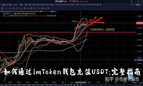 如何通过imToken钱包充值USDT：完整指南