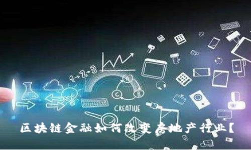 区块链金融如何改变房地产行业？