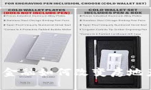 区块链金融如何改变房地产行业？