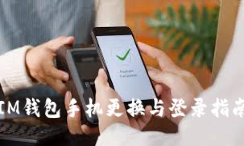 IM钱包手机更换与登录指南