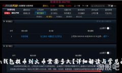 imToken钱包提币到火币需要