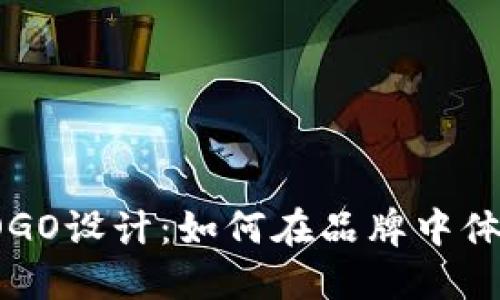 金融区块链LOGO设计：如何在品牌中体现信任与创新