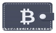 im钱包小矿工靠谱吗？用户