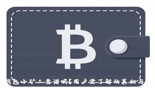 im钱包小矿工靠谱吗？用户需了解的真相与风险