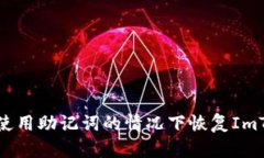 如何在不使用助记词的情