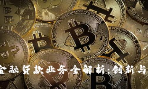  区块链金融贷款业务全解析：创新与风险并存