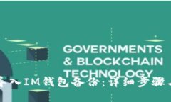 如何导入IM钱包备份：详细