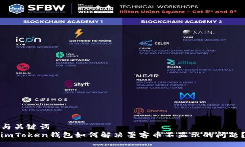 与关键词  
imToken钱包如何解决墨客币不显示的问题？