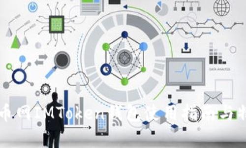 中国货币网IMToken钱包使用指南与特点分析