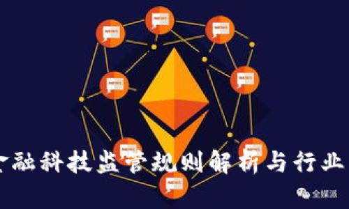 区块链金融科技监管规则解析与行业发展展望