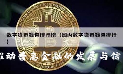 区块链如何推动普惠金融的发展与信用体系的建立