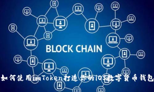 如何使用imToken打造你的iOS数字货币钱包