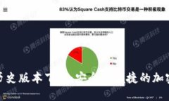 ImToken历史版本下载：安全