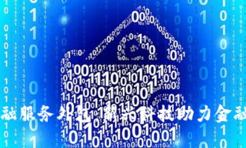 区块链金融服务外包：新兴科技助力金融行业转型