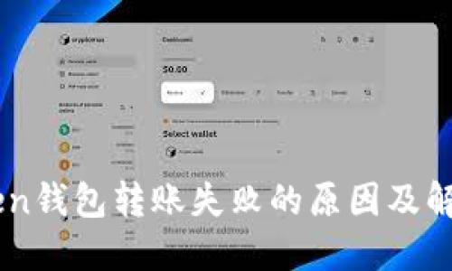 Imtoken钱包转账失败的原因及解决方案