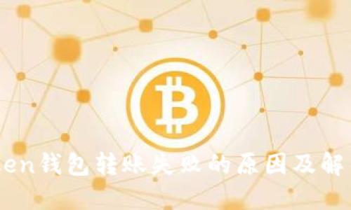 Imtoken钱包转账失败的原因及解决方案