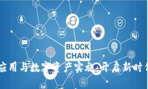 区块链金融应用与数字资产实施：开启新时代的金融变革