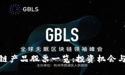 金融区块链产品股票一览：投资机会与市场分析