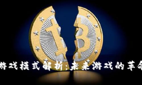 区块链游戏模式解析：未来游戏的革命性改变