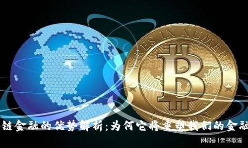 区块链金融的优势解析：为何它将重塑我们的金融体系