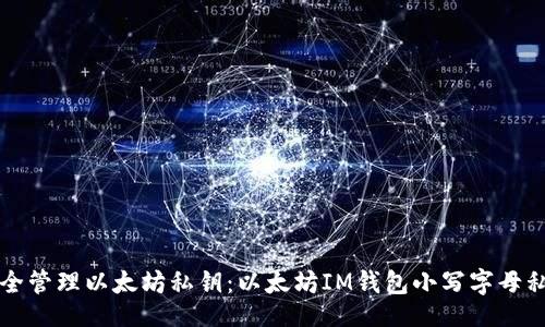 br
如何安全管理以太坊私钥：以太坊IM钱包小写字母私钥解析