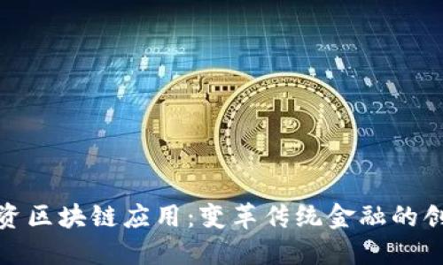 金融投资区块链应用：变革传统金融的创新技术