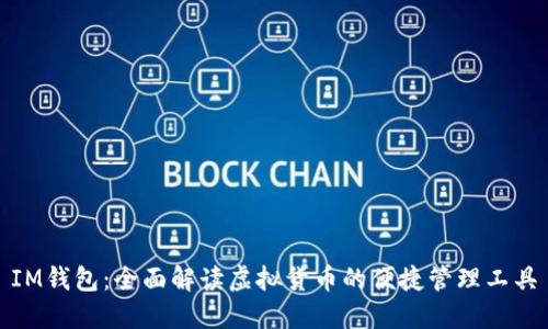 IM钱包：全面解读虚拟货币的便捷管理工具