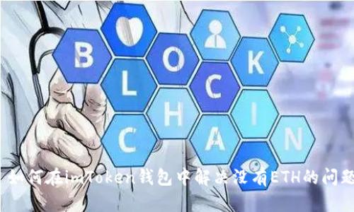 : 如何在imToken钱包中解决没有ETH的问题？