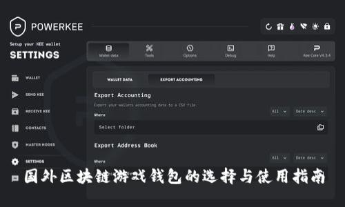 国外区块链游戏钱包的选择与使用指南