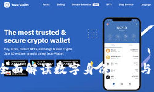 TokenIM ICM：全面解读数字身份管理与密码学的重要性