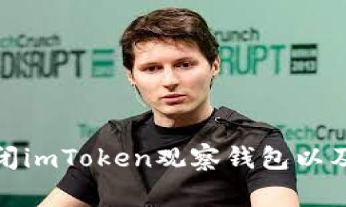 : 如何关闭imToken观察钱包以及注意事项