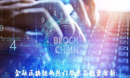 
金融区块链的热门股票及投资分析