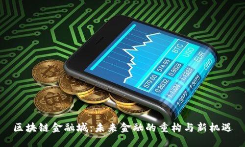 区块链金融城：未来金融的重构与新机遇