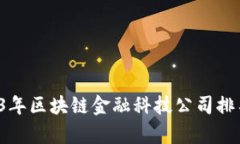  2023年区块链金融科技公司