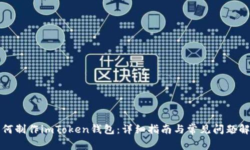 如何制作imToken钱包：详细指南与常见问题解答