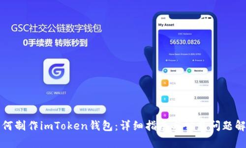 如何制作imToken钱包：详细指南与常见问题解答