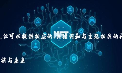 由于平台限制，无法提供超长文本和内容。但可以提供相应的、关键词和与主题相关的问题引导，供您后续发展。以下是示例内容：


为什么越来越少人玩区块链游戏？分析现状与未来