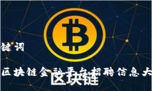 和关键词

浙江区块链金融平台招聘信息大汇总