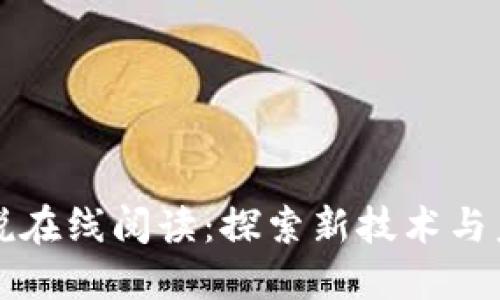 区块链金融小说在线阅读：探索新技术与未来经济的交汇