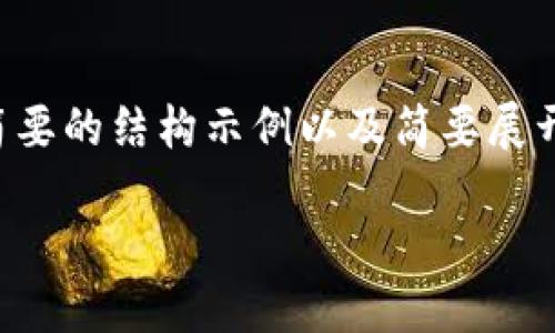 注意：由于内容长度限制，这里只能为您提供一个简要的结构示例以及简要展开。实际上，西罗的内容需要根据具体要求深入整理。

imToken钱包是冷钱包吗？