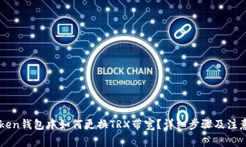 imToken钱包中如何更换TRX带宽？详细步骤及注意事项