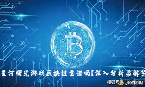 星河曙光游戏区块链靠谱吗？深入分析与解答