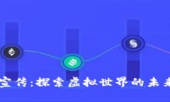 区块链游戏宣传：探索虚