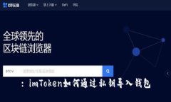 : imToken如何通过私钥导入