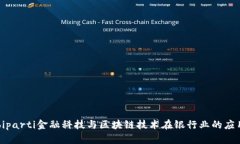 biparti金融科技与区块链技