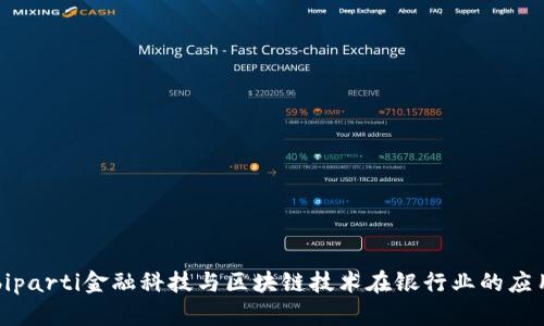 biparti金融科技与区块链技术在银行业的应用