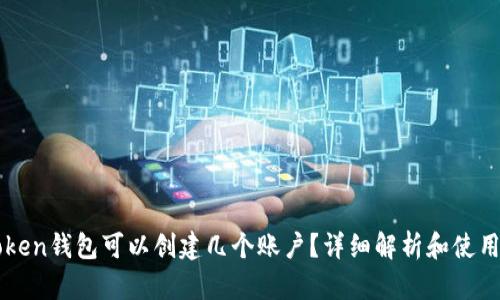 imToken钱包可以创建几个账户？详细解析和使用技巧