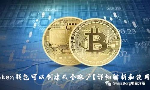 imToken钱包可以创建几个账户？详细解析和使用技巧