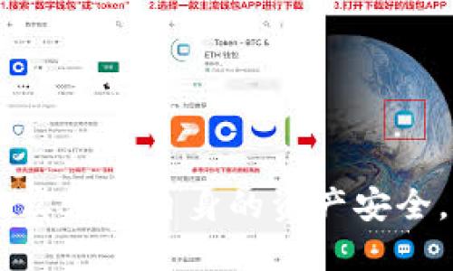 \/bimtoken钱包如何提现到微信?\/  
关键词\/bimtoken, 提现, 微信, 数字货币\/guanjianci

引言
随着数字货币的普及，越来越多的人开始使用数字钱包来存储和管理自己的加密资产。imToken钱包作为一种知名的数字钱包，受到了用户的广泛欢迎。在数字货币的世界中，提现到法币账户是一个重要的环节，特别是在中国，很多用户希望将自己的数字资产提现到微信，以便更方便地进行日常消费或转账。那么究竟如何将imToken钱包中的数字货币提现到微信呢？本文将详细介绍操作步骤，并解答一些相关问题。

1. imToken钱包提现到微信的步骤
要将imToken钱包中的资产提现到微信，首先需要了解整个流程。这一过程一般包括以下几步：

strong步骤一：选择提现的数字资产/strongbr
在imToken钱包中，打开应用程序，选择您想要提现的数字资产。例如，如果您希望将以太坊（ETH）提现到微信，就需要在钱包中找到ETH。

strong步骤二：转账到交易所/strongbr
目前，imToken钱包并不支持直接提现到微信，因此您需要将其转账到一个支持提现到微信的数字货币交易所。常用的交易所包括火币网、OKEx等。您需要在交易所开设账户并完成身份验证。

strong步骤三：创建提币请求/strongbr
在交易所上，找到“提币”或“提现”选项，输入您在imToken中的资产地址，发起转账请求，等待交易完成。一般需要等待一定的区块确认时间。

strong步骤四：在交易所提取人民币/strongbr
在资产到账后，您可以在交易所发起人民币提现请求，选择提现到微信，完成相关步骤。通常需要填写您的微信账户信息，并进行身份验证。

2. 是否需要支付手续费？
在进行提现操作时，一般会涉及到不同的手续费，这些手续费可能包括：在imToken钱包转账到交易所时的网络手续费、交易所提币手续费以及提现到微信时可能产生的手续费。

strong手续费的具体情况：/strongbr
根据不同的区块链网络，转账手续费会有所不同。例如，以太坊网络的手续费一般较高，可能在几美元到十几美元不等。交易所的提币手续费通常也是一个需要考虑的因素，有的交易所会在特定条件下免除手续费，而有些则会根据提现的金额收取一定的费用。提现到微信时，有些平台可能会收取1-3%的手续费，用户在操作之前需要具体查询相应平台的收费标准。

3. 提现到账的时间是多久？
提现到账时间的长短依赖于多个因素，包括网络拥堵情况、交易所的处理速度等。

strong网络处理时间：/strongbr
在区块链交易中，一项交易被打包到区块中并被确认需要一定的时间。如果网络较为拥堵，交易确认可能需要几分钟到十几分钟不等。对于以太坊等主流网络，确定时间较快，但在网络繁忙时期则可能会延迟。

strong交易所的处理时间：/strongbr
在交易所提币时，有些交易所会在某些特定时段进行处理，通常在工作日受到限制。即使您的数字资产已经转入交易所账户，提取过程也可能会受到限时审核的影响，通常需要数小时到一两天不等。总体上，提取的到账时间会在24小时之内，如果超过这个时间，建议联系交易所客服进行查询。

4. 如果提现失败该怎么办？
在提现的过程中，有时可能会遇到提现失败的情况。导致提现失败的原因有很多，如网络错误、输入的信息不完成或者交易所的问题等。

strong常见原因：/strongbr
- 网络错误：转账过程中可能会出现网络拥堵，导致交易未能正确入账。
- 信息错误：在填写提现申请时，如果输入了错误的提现地址，资金将可能丢失。
- 认证问题：某些交易所为了遵循KYC(了解您的客户)政策，对新用户进行审核，这可能会导致提现申请被延迟或拒绝。brbr

strong处理流程：/strongbr
- 首先，您需要确认是否是网络问题或者信息填写错误。如果是网络问题，可以稍等再试。如果是信息错误，需要重新提交提现申请。
- 如果确认信息都正确且网络状态良好，但提现依然失败，建议联系交易所的客服，提供相关交易记录，寻求帮助和解决方案。大部分正规的交易所都非常重视用户的问题，会努力解决。

5. 在提现过程中有哪些注意事项？
在进行imToken提现到微信的过程中，用户应注意以下事项，以确保资金安全和顺利完成操作：

strong要确保交易所的合法性：/strongbr
选择一个可靠的数字货币交易所非常重要，确保它是经过认证的、受到监管的，以免因平台关停或被黑客攻击导致资产损失。建议用户选择知名的交易所进行操作，查看相关评价和用户反馈。

strong风险提示：/strongbr
在数字货币领域，所有交易都自带风险，特别是在法币和数字货币之间转化时，价格瞬息万变，某些操作可能会带来损失。用户在转账和提现时需要密切关注市场行情，避免因价格波动而造成不必要的损失。

strong保护私钥和安全资金：/strongbr
确保妥善保管imToken钱包的私钥和助记词。在提现和转账过程中，需谨慎，不要向任何人透露您的账户信息，防止由于信息泄露导致的资金损失。

结论
总体来说，将imToken钱包中的数字货币提现到微信虽然稍显复杂，但只要遵循本文提出的步骤，可以相对顺利地完成操作。在执行过程中，请务必注意手续费、到账时间及安全问题，确保您的资产得到妥善管理与保护。

可能相关的问题
在本文中，我们也思考了几个与imToken钱包提现相关的常见问题，以下是详细回答：

1. imToken钱包适合哪些用户使用？
imToken钱包因其良好的用户体验和安全性能，适合非常广泛的用户群体。

首先，对于刚接触数字货币的普通用户，imToken提供了的操作界面，用户可以通过简单的步骤完成资产的存储和管理。同时，该钱包支持多种数字货币，如以太坊、比特币等，便于用户进行多样化的投资。

其次，对于专业用户或投资者，imToken钱包也提供了更高级的功能，例如通过其内置的DApp浏览器，用户可以直接参与去中心化金融（DeFi）项目，进行流动性挖矿、借贷等操作。其内置的兑换功能，允许用户在多个数字资产之间自由转换，极大提高了使用便利性。

此外，imToken钱包也适合有较高隐私需求的用户。钱包采用非托管形式，用户拥有对私钥的完全控制权，为个人资产的安全提供了保障。

2. 如何保护自己的imToken钱包安全？
保护imToken钱包的安全是每一个用户必须要重视的事情，以下是一些有效的保护措施：

strong备份私钥和助记词：/strongbr
用户在创建钱包时，系统都会让您记录下助记词，这个助记词是恢复钱包的唯一凭证，不应随意分享或储存在线。您可以将其备份到纸质文件上并放在安全的地方。

strong定期更新应用：/strongbr
imToken钱包也会不定期地推送更新版本，及时更新能够确保钱包内置的安全机制始终处于最新状态，降低被攻击的风险。

strong启用双重验证：/strongbr
某些功能可能会要求您启用双重验证，增强Wallet的安全性，确保即便密码被盗用，黑客也无法轻易转移您的资产。

3. 可以直接用imToken进行购物吗？
imToken钱包不仅仅是一个存储和转账工具，随着数字货币的逐渐普及，越来越多的商家开始接受数字货币支付。有些DApp支持直接使用imToken进行线上购物。

具体来说，如果您需要在支持数字货币支付的商家购物，可以选择在支付时使用imToken的“DApp”功能进行支付。您只需扫描支付二维码，确认交易即可。此外，通过与支付宝、微信等传统支付平台的一些合作，部分商家也会提供能够指导用户直接用数字货币购物的途径。

4. imToken能否支持NFT交易？
imToken钱包是支持NFT（非同质化代币）交易的，主要取决于用户想要交易的NFT所基于的区块链。以太坊是目前较为普遍的NFT交易平台，因此imToken钱包在这方面提供了相关的支持。

用户可以通过imToken直接参与到多个NFT市场，与此同时，网络内的NFT资产也支持在imToken进行管理和交易。绝大多数兼容ERC721或ERC1155标准的NFT资产，都可以在imToken钱包中安全存储和交易。

想要参与NFT交易的用户，可以在imToken中找到相关DApp进行探索，并按照其流程进行购买或出售。

5. 如果我忘记了助记词，怎样找回我的imToken钱包？
助记词是imToken钱包中最重要的部分之一，它是一组由12个随机词组成的，用户用于访问其数字资产。如果您忘记了助记词，则无法找回钱包，因为imToken不会保存用户的助记词。

strong找回的可能性：/strongbr
用户在创建钱包的过程中，系统会提示用户记录下了助记词并建议备份，如果您没有备份助记词，一旦忘记，您的钱包将永远无法恢复，您将无法访问其中存储的数字资产。

strong预防措施：/strongbr
为了避免这样的情况发生，用户应该保留并存储助记词在多个安全的地方。选择一种安全的备份方式，比如外部硬盘、USB盘等，且在安全的环境中储存，以降低遗失的风险。

总之，在如今的数字经济时代，了解如何合理、安全地管理自己的数字财产是非常重要的。希望通过本文的讲解，可以帮助用户更加顺利地实现imToken钱包到微信的提现操作，同时在使用过程中切实保障自身的资产安全。